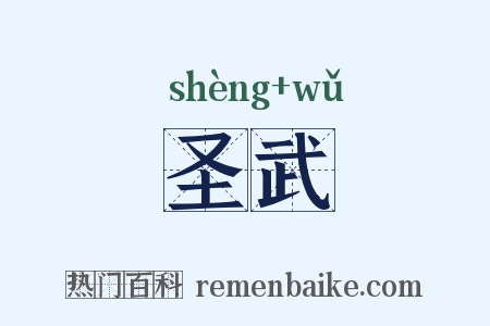 圣武是什么意思的图片